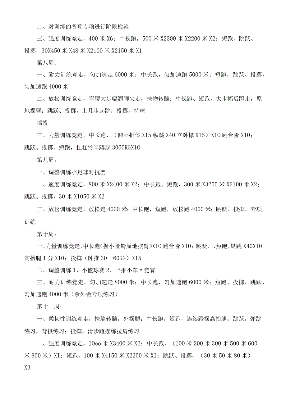 小同学田径兴趣小组活动计划.docx_第3页