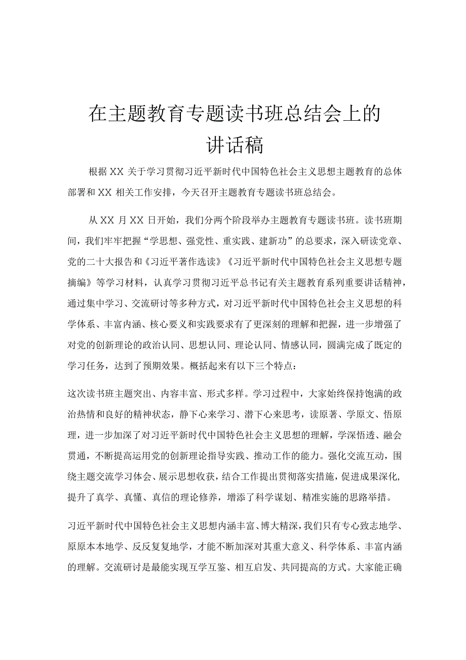 在主题教育专题读书班总结会上的讲话稿.docx_第1页