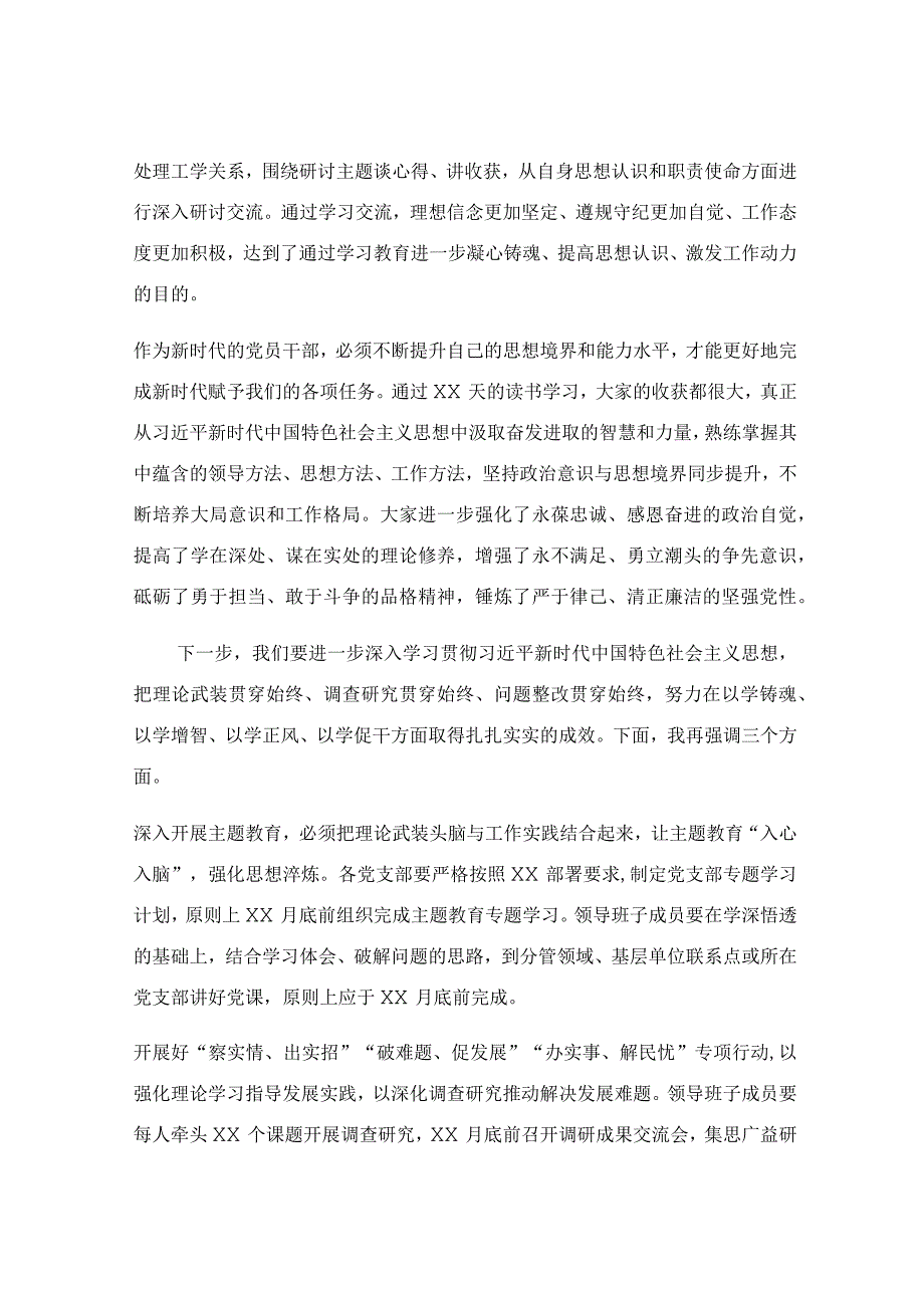 在主题教育专题读书班总结会上的讲话稿.docx_第2页