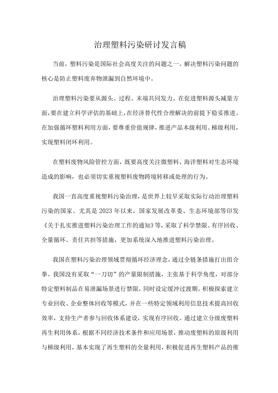 治理塑料污染研讨发言稿.docx_第1页