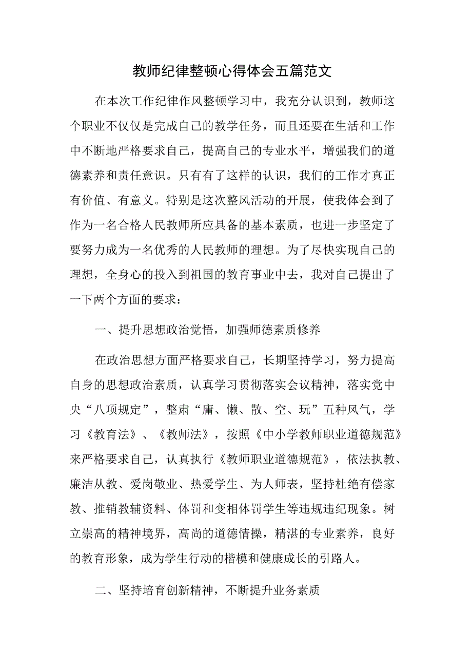 教师纪律整顿心得体会五篇范文.docx_第1页