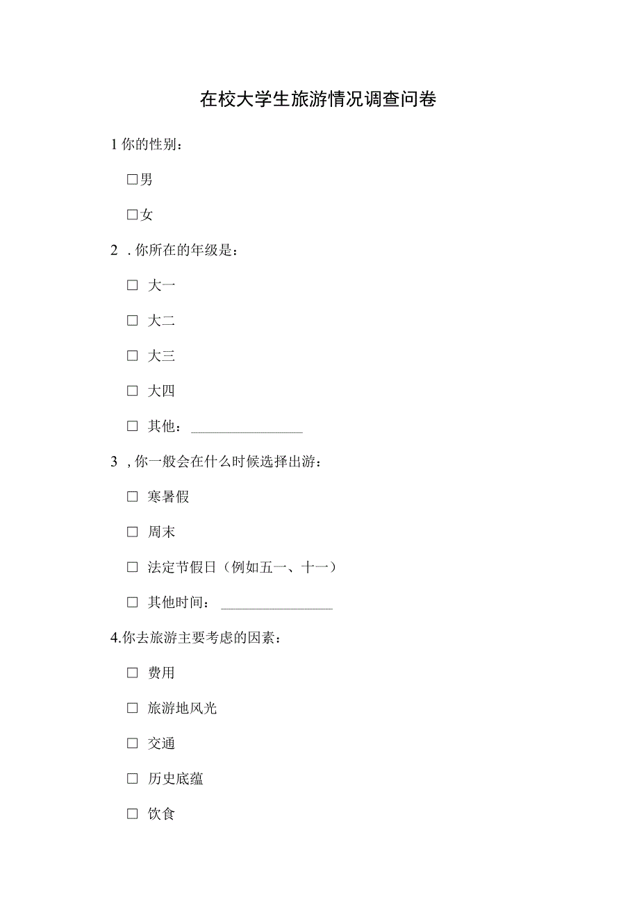 在校大学生旅游情况调查问卷.docx_第1页