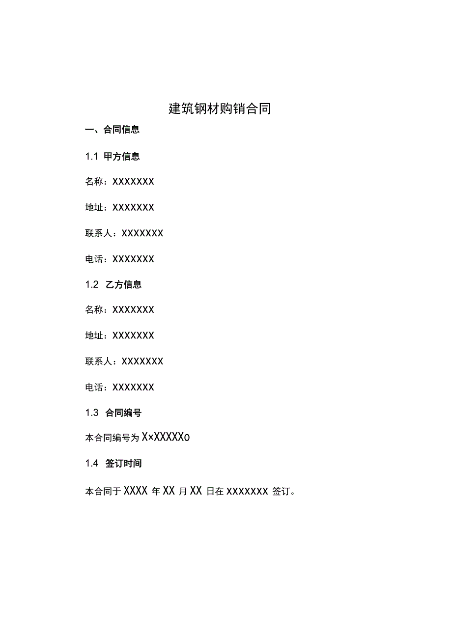 建筑钢材购销合同.docx_第1页