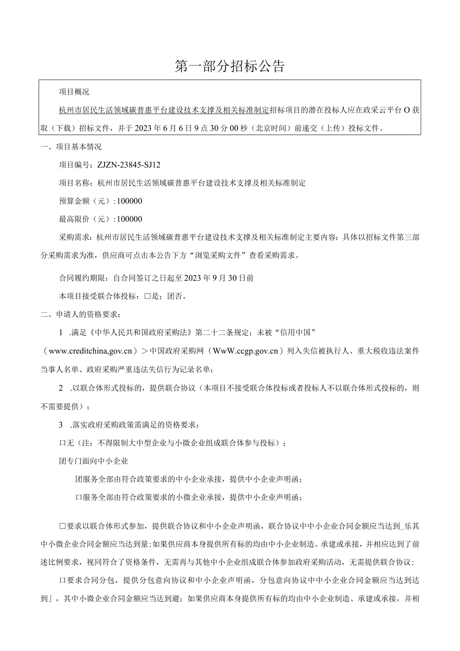 居民生活领域碳普惠平台建设技术支撑及相关标准制定项目招标文件.docx_第3页