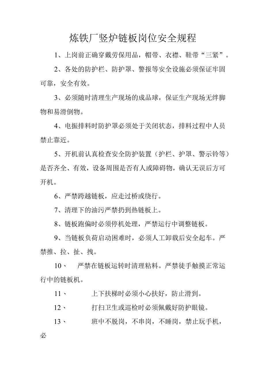 炼铁厂竖炉链板岗位安全规程.docx_第1页