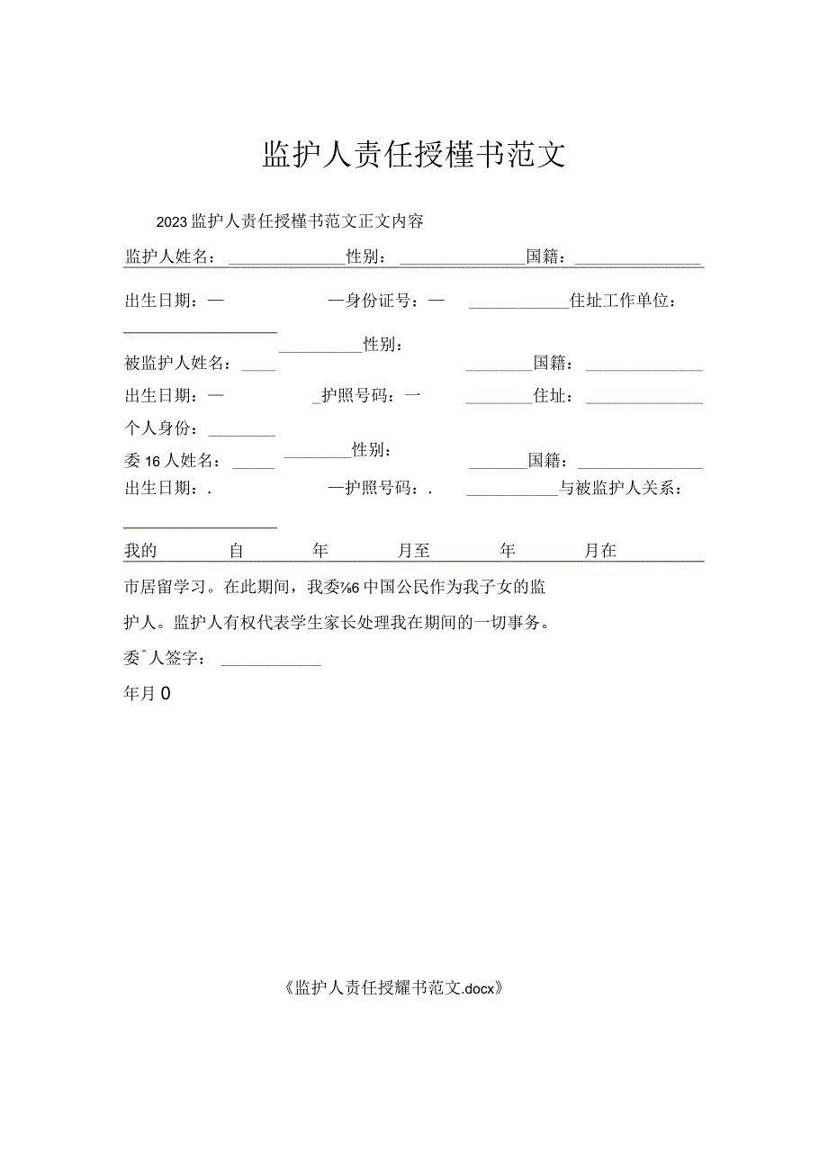 监护人责任授权书范文.docx_第1页