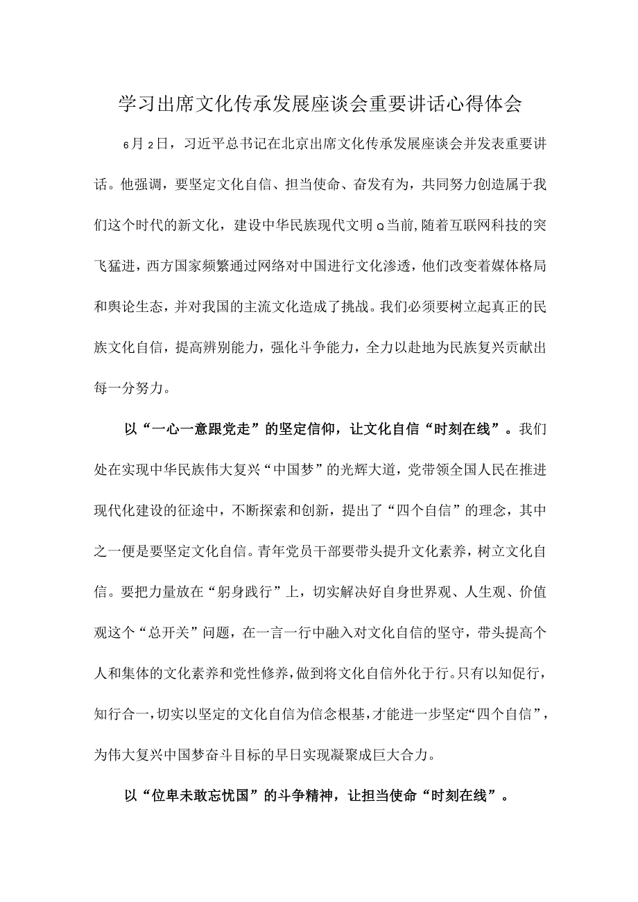 学习出席文化传承发展座谈会重要讲话心得体会.docx_第1页