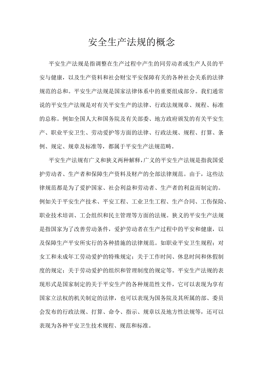 安全生产法规的概念模板范本.docx_第1页