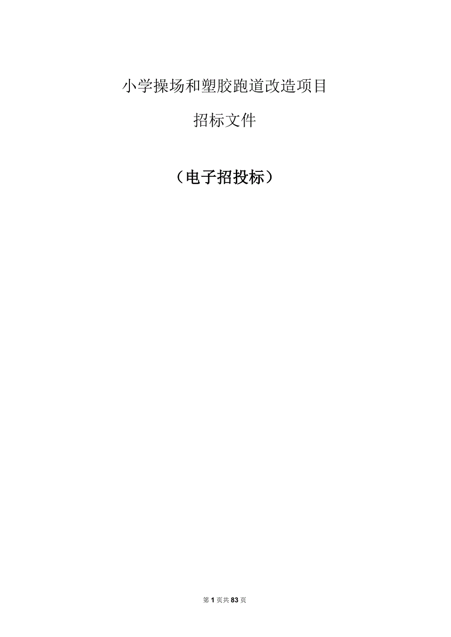 小学操场和塑胶跑道改造项目招标文件.docx_第1页