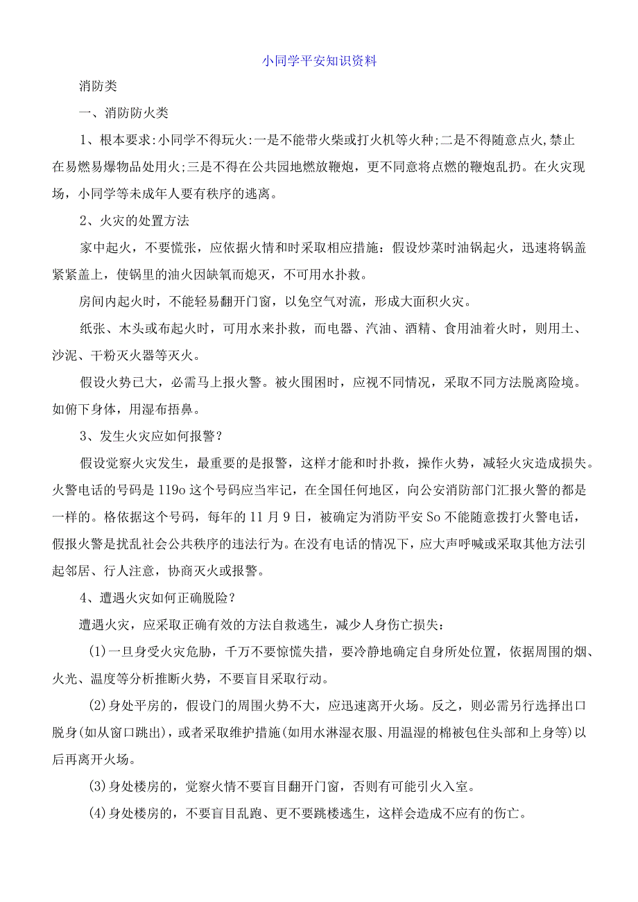 小同学平安知识资料.docx_第1页