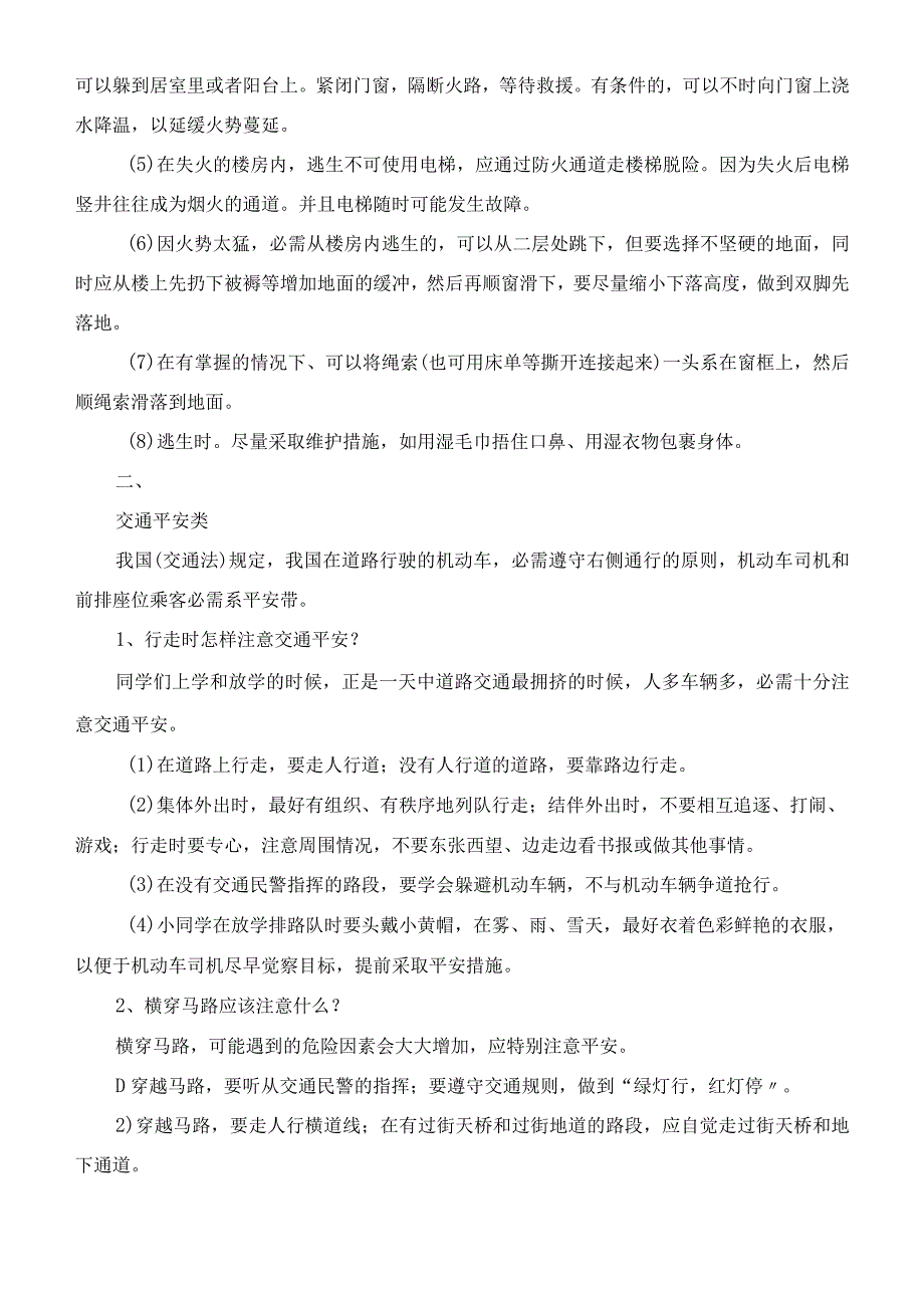 小同学平安知识资料.docx_第2页