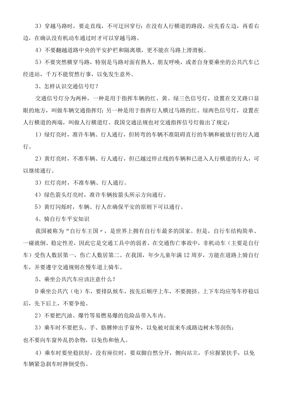 小同学平安知识资料.docx_第3页