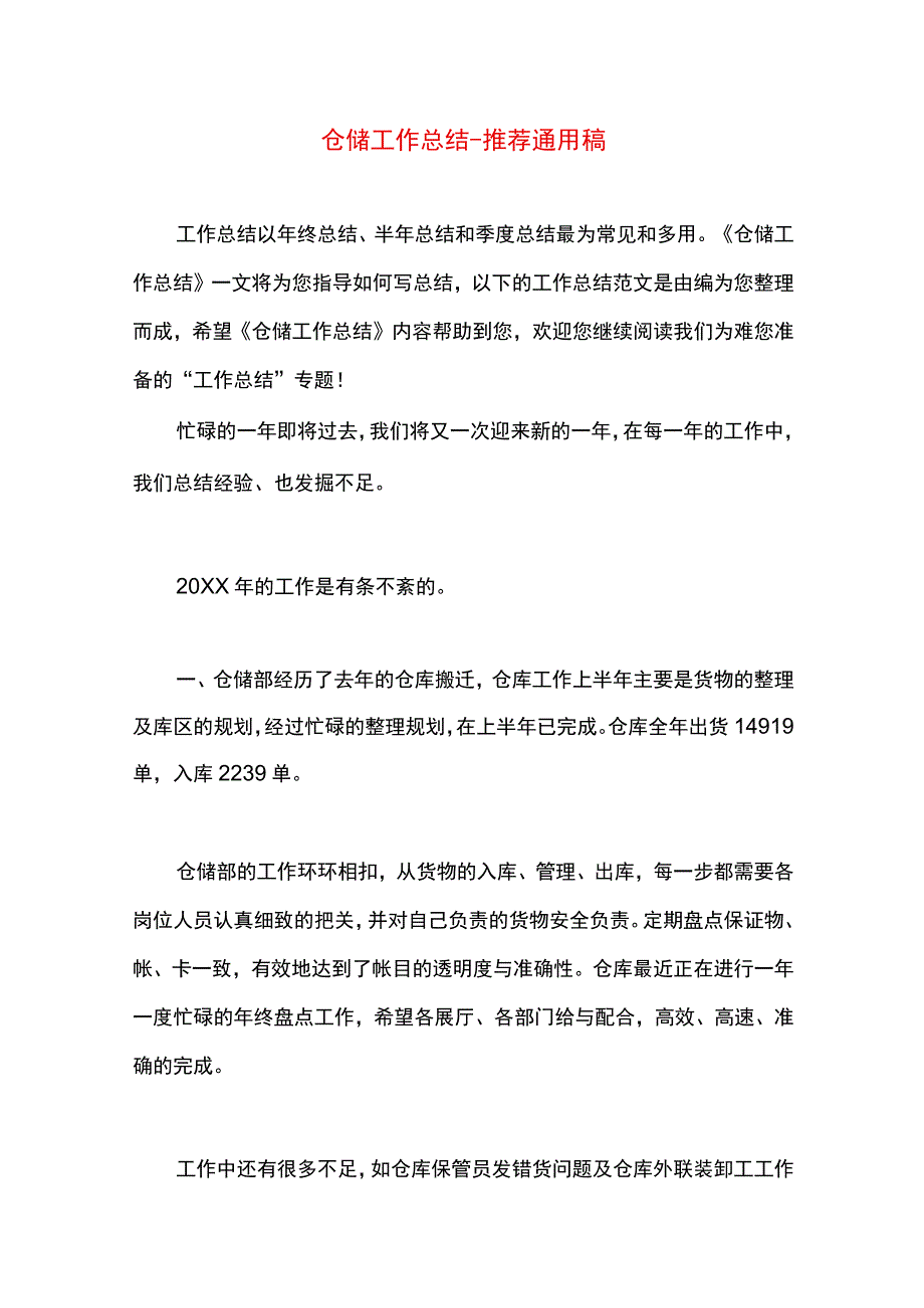 最新文档仓储工作总结.docx_第1页