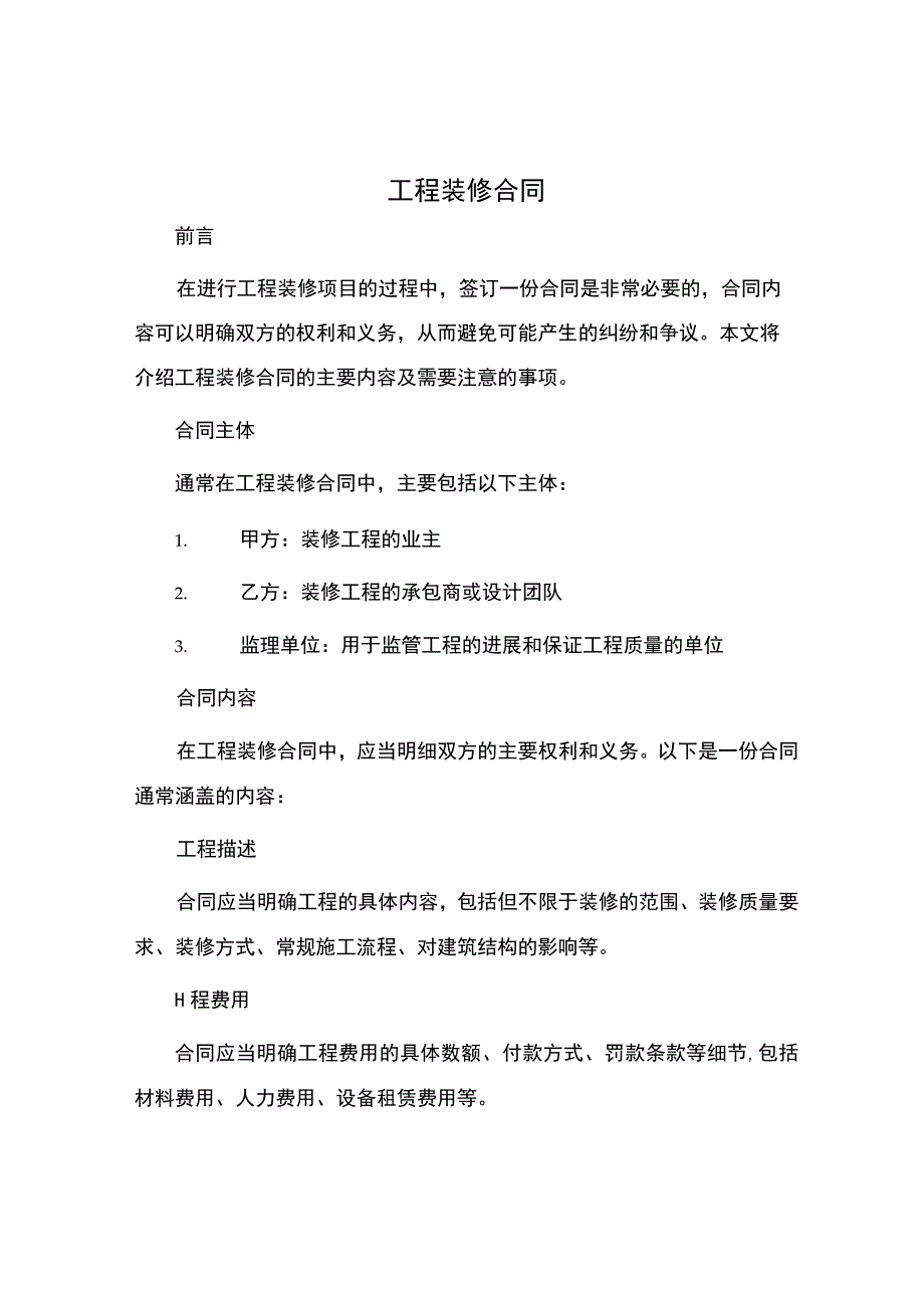 工程装修合同.docx_第1页