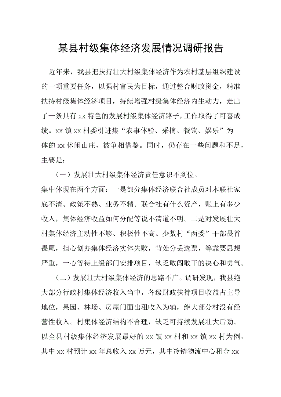 某县村级集体经济发展情况调研报告.docx_第1页