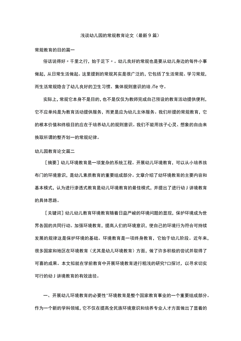 浅谈幼儿园的常规教育论文最新9篇.docx_第1页