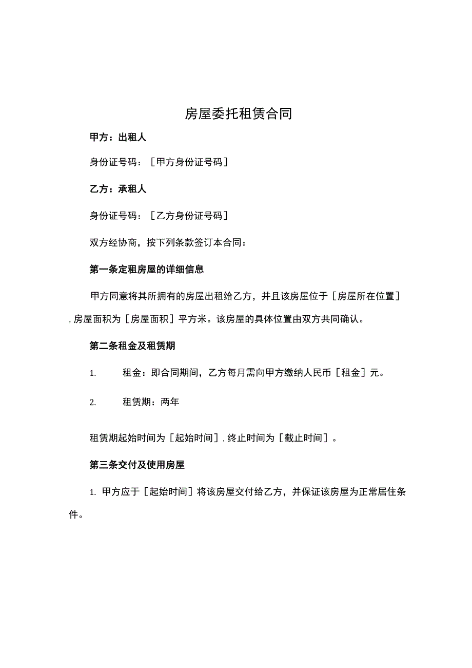 房屋委托租赁合同.docx_第1页