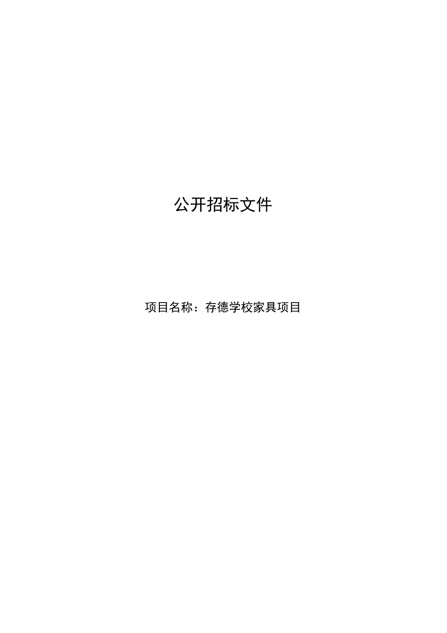 学校家具项目招标文件.docx_第1页