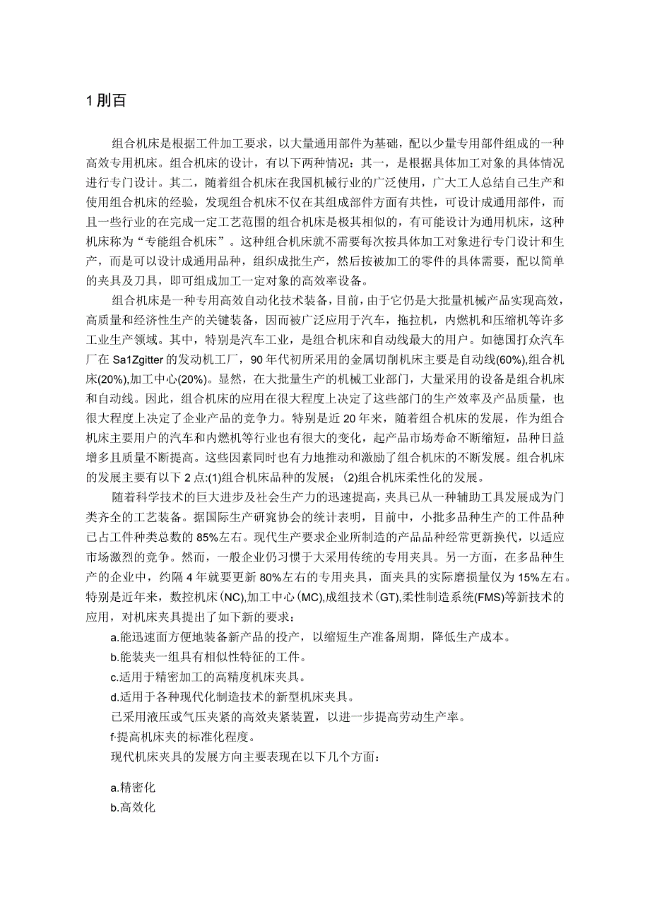 毕业设计论文油机气缸体两端面粗铣组合机床总体及夹具设计.docx_第1页