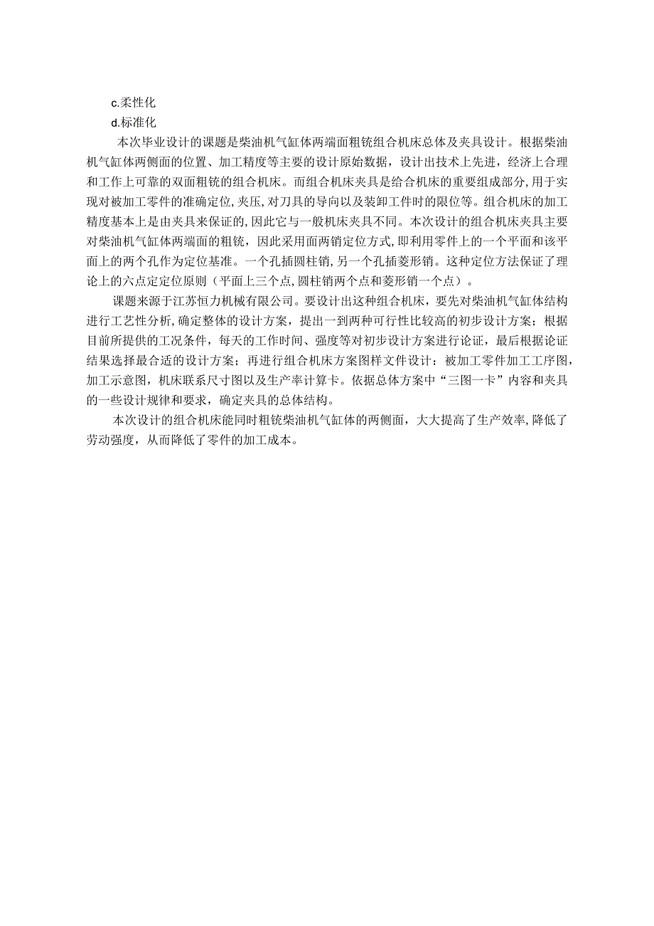 毕业设计论文油机气缸体两端面粗铣组合机床总体及夹具设计.docx_第2页