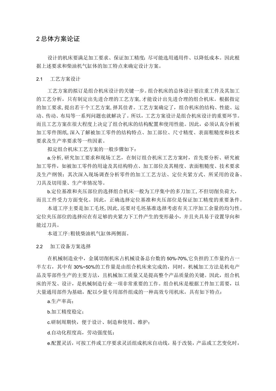 毕业设计论文油机气缸体两端面粗铣组合机床总体及夹具设计.docx_第3页