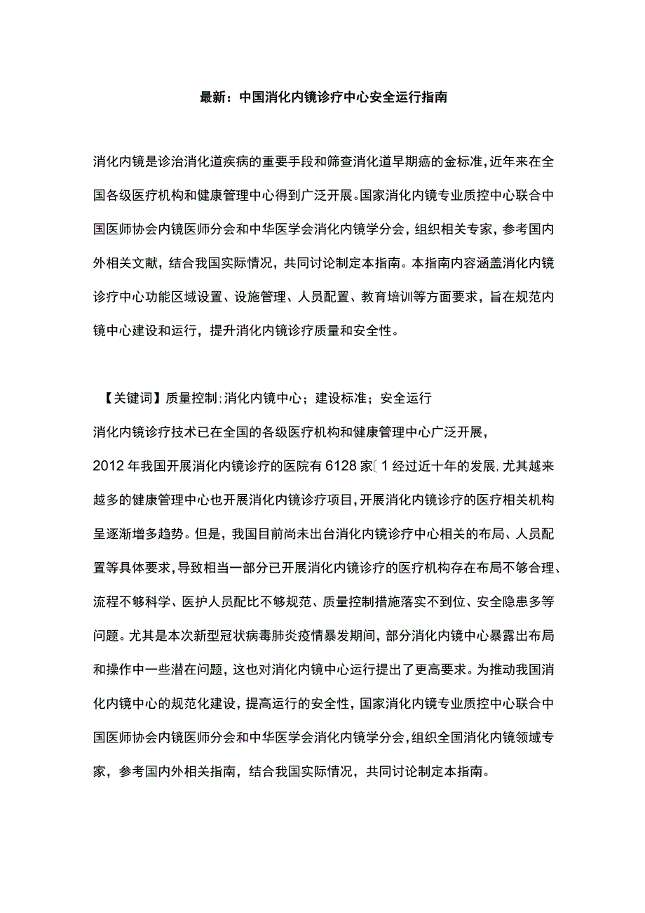 最新：中国消化内镜诊疗中心安全运行指南.docx_第1页