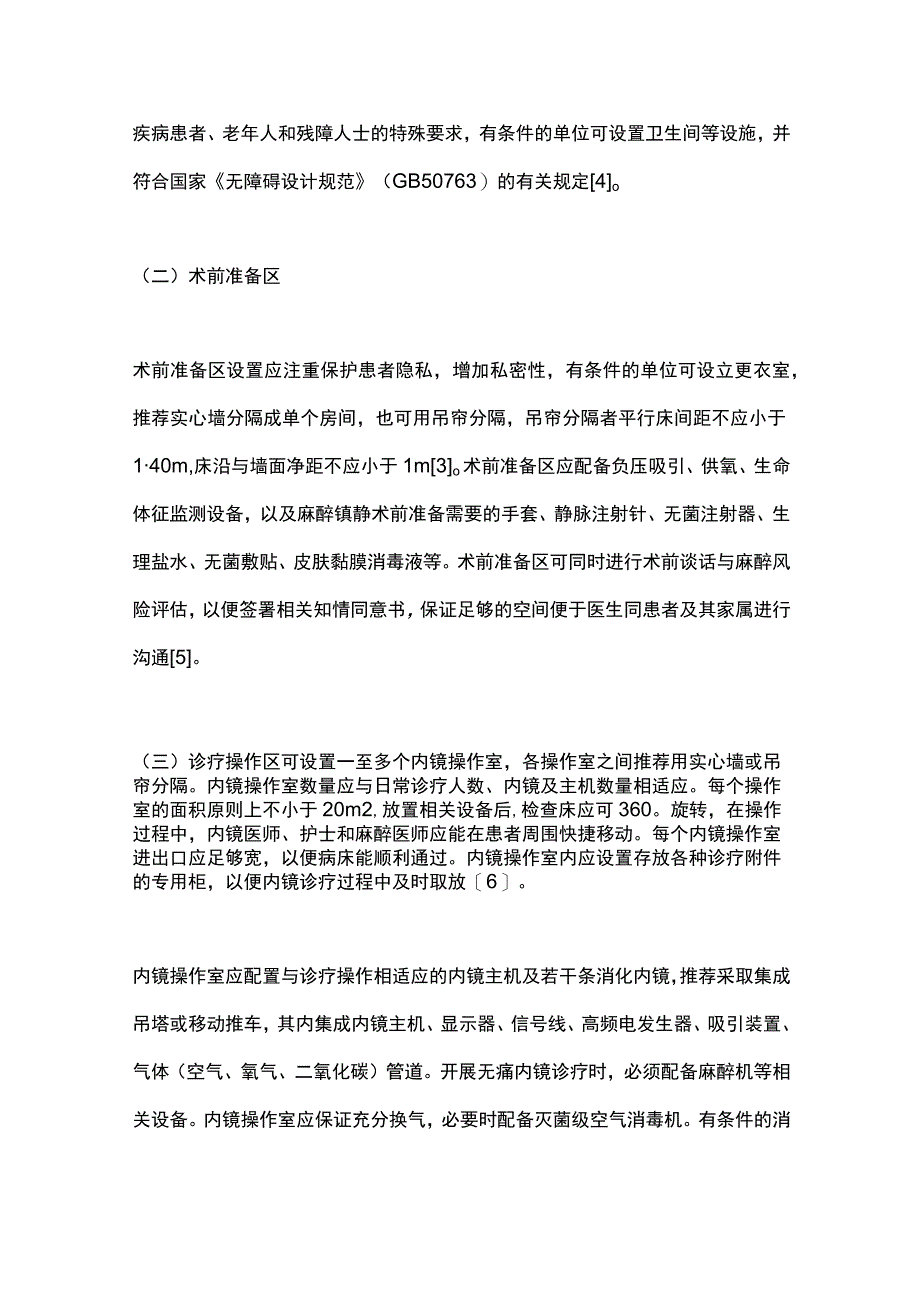 最新：中国消化内镜诊疗中心安全运行指南.docx_第3页