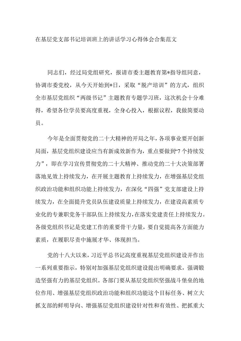 在基层党支部书记培训班上的讲话学习心得体会合集范文.docx_第1页