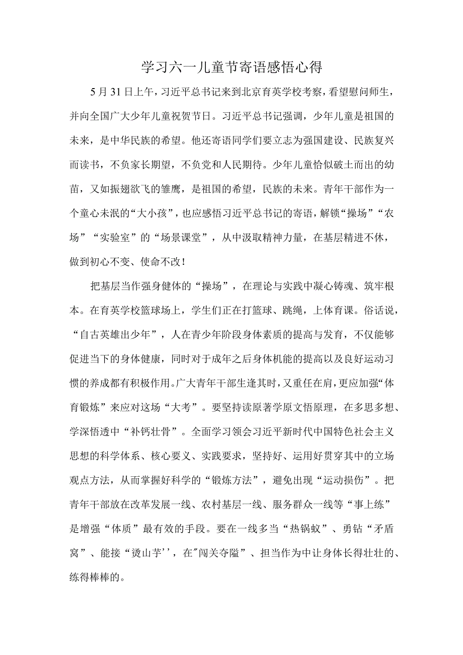 学习六一儿童节寄语感悟心得.docx_第1页