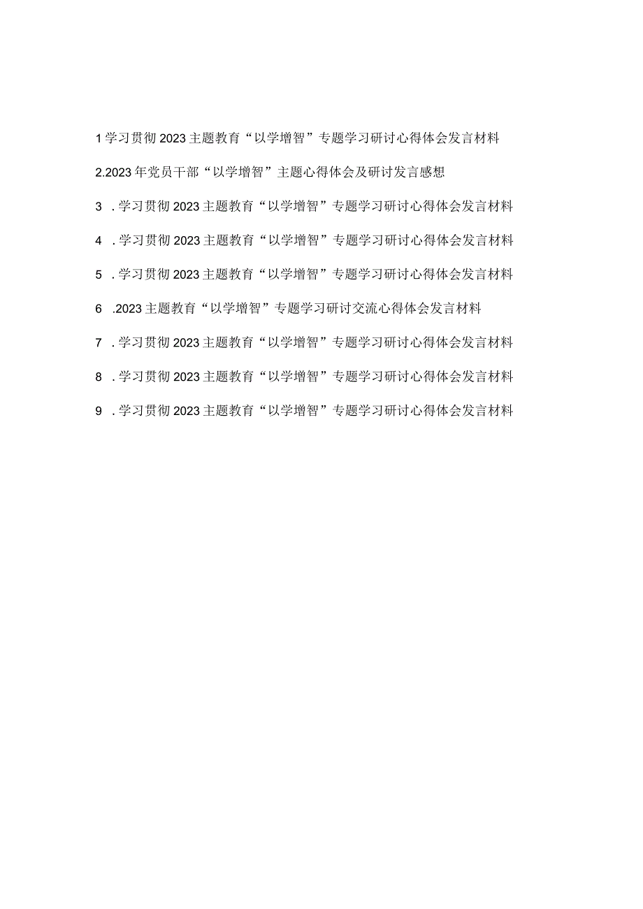 学习贯彻2023主题教育以学增智专题学习研讨心得体会发言材料9篇.docx_第1页