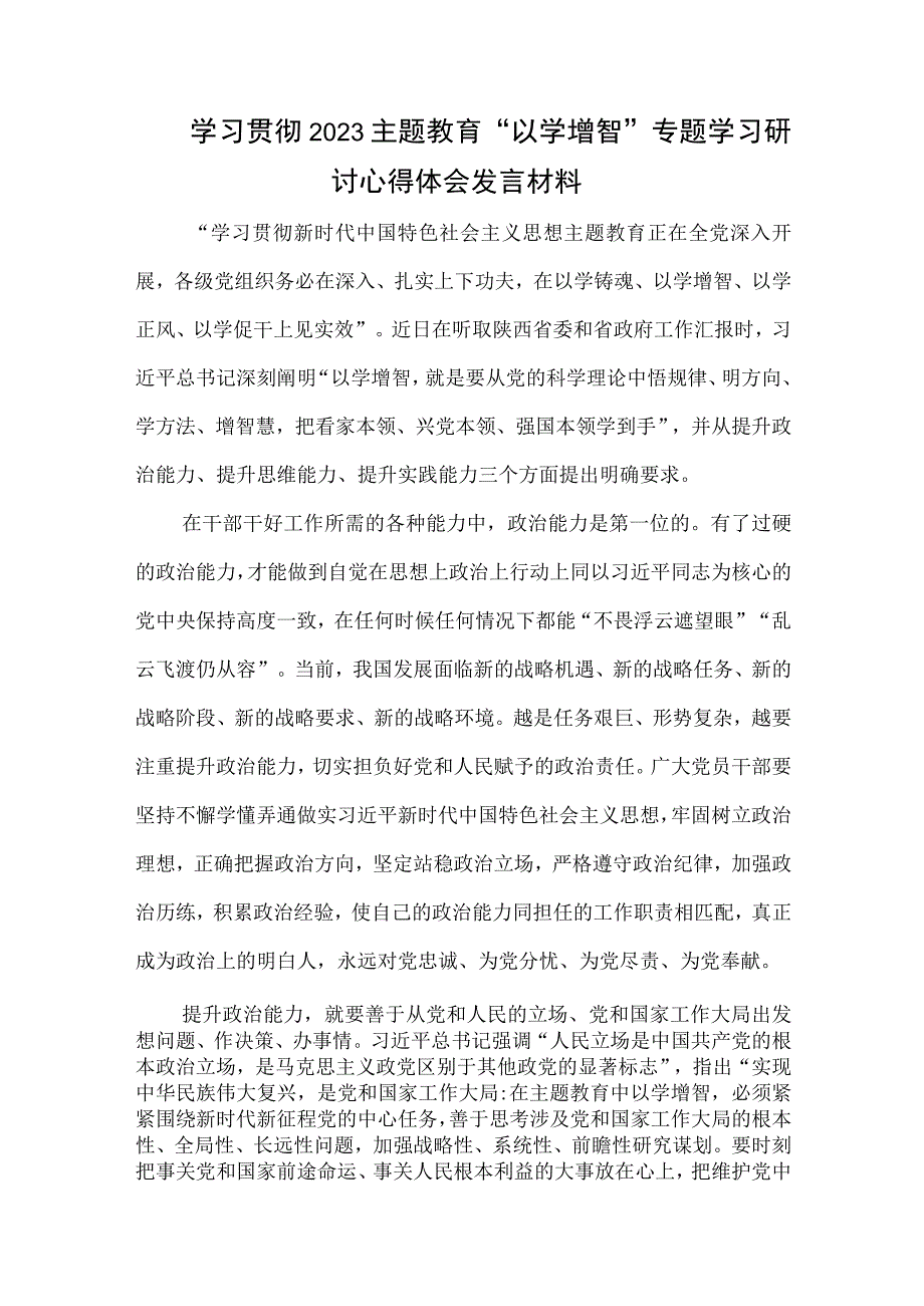 学习贯彻2023主题教育以学增智专题学习研讨心得体会发言材料9篇.docx_第2页