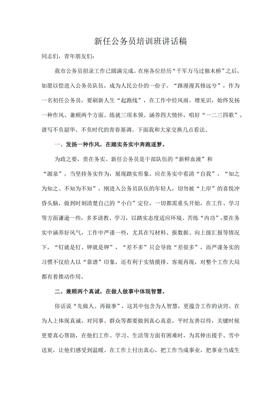 新任公务员培训班讲话稿.docx_第1页