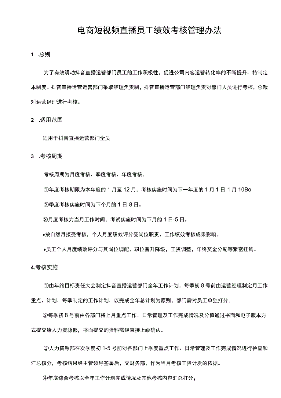 电商短视频直播员工绩效考核管理办法范文.docx_第1页