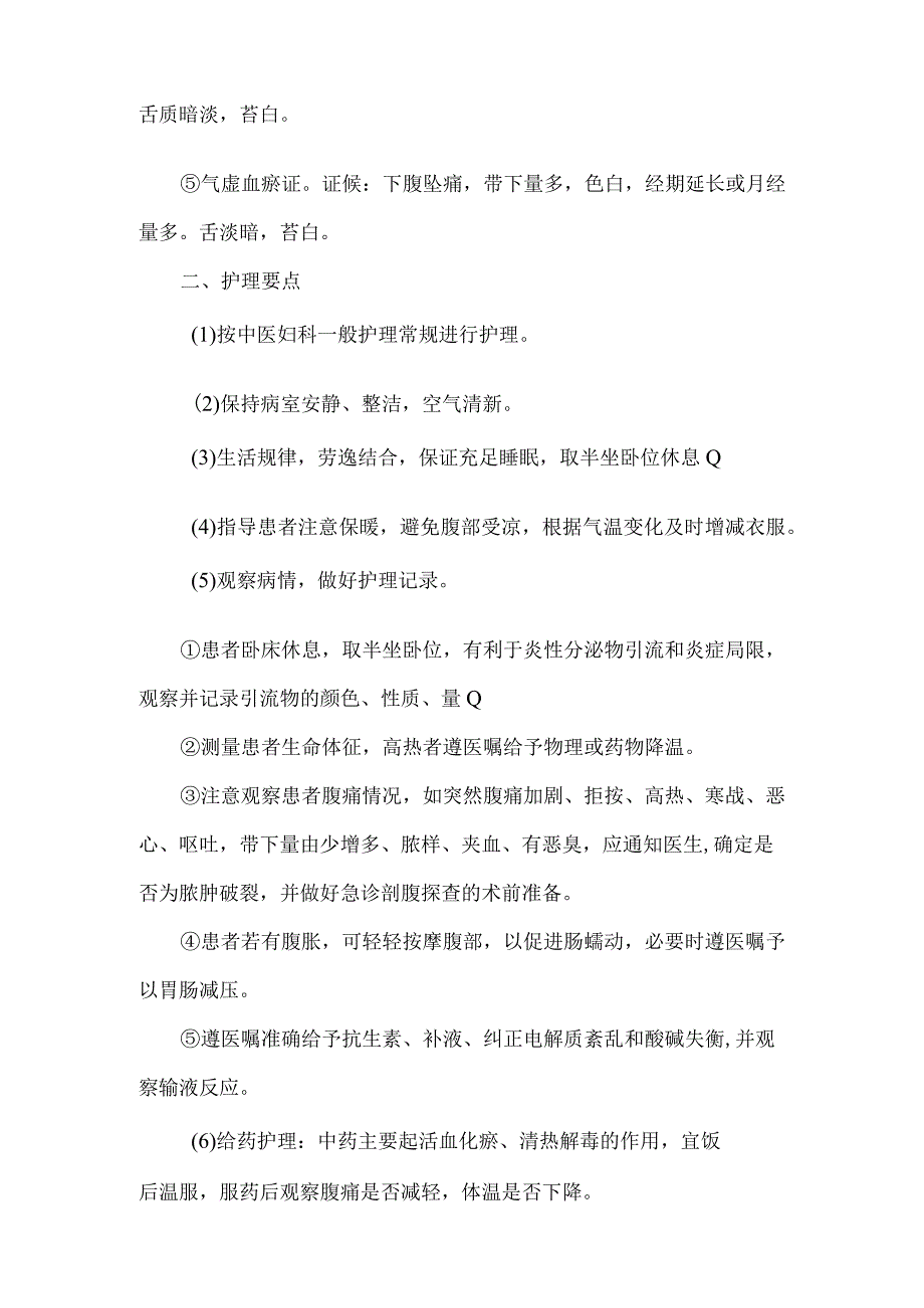 带下证盆腔炎中医护理常规.docx_第2页