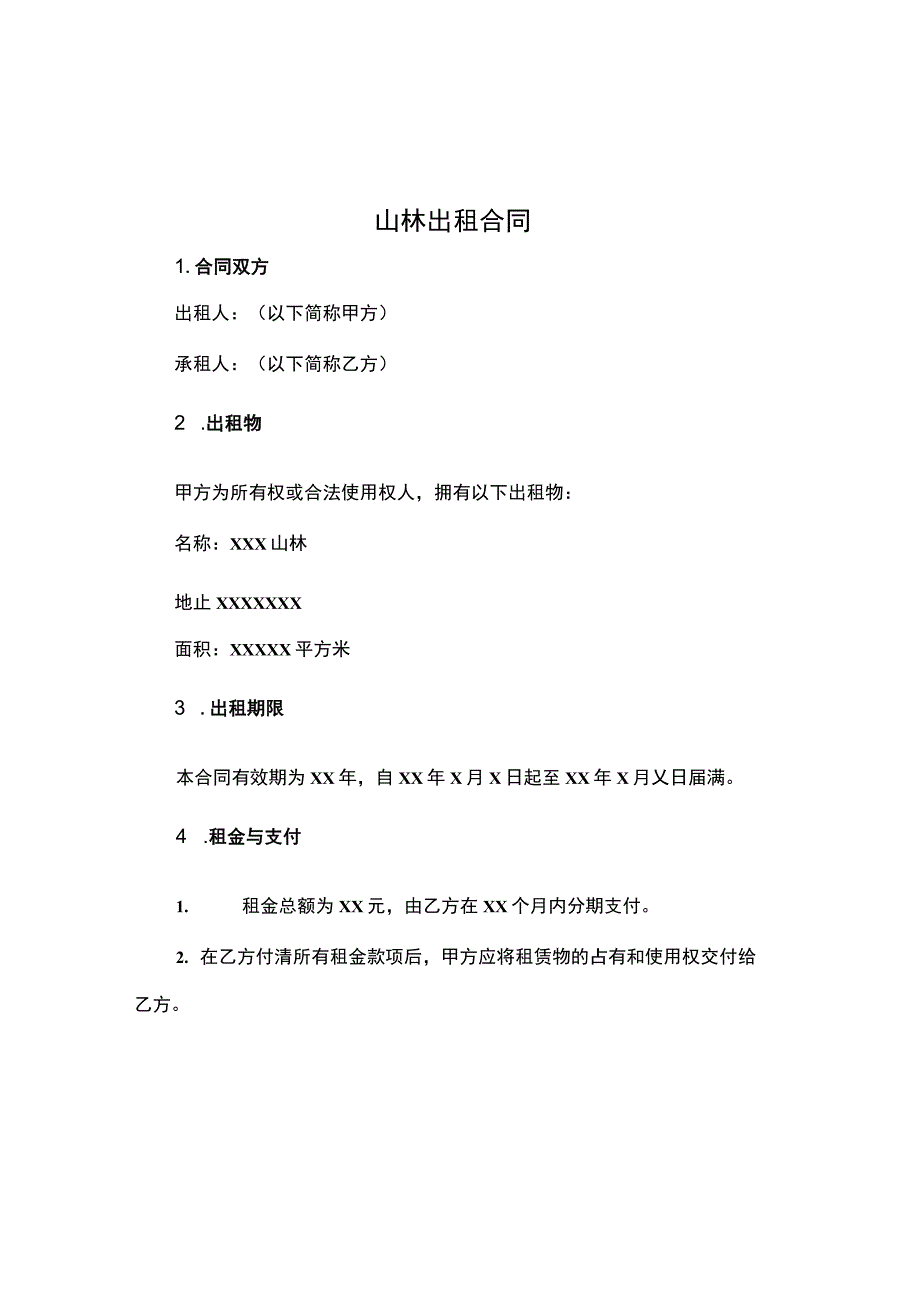 山林出租合同.docx_第1页