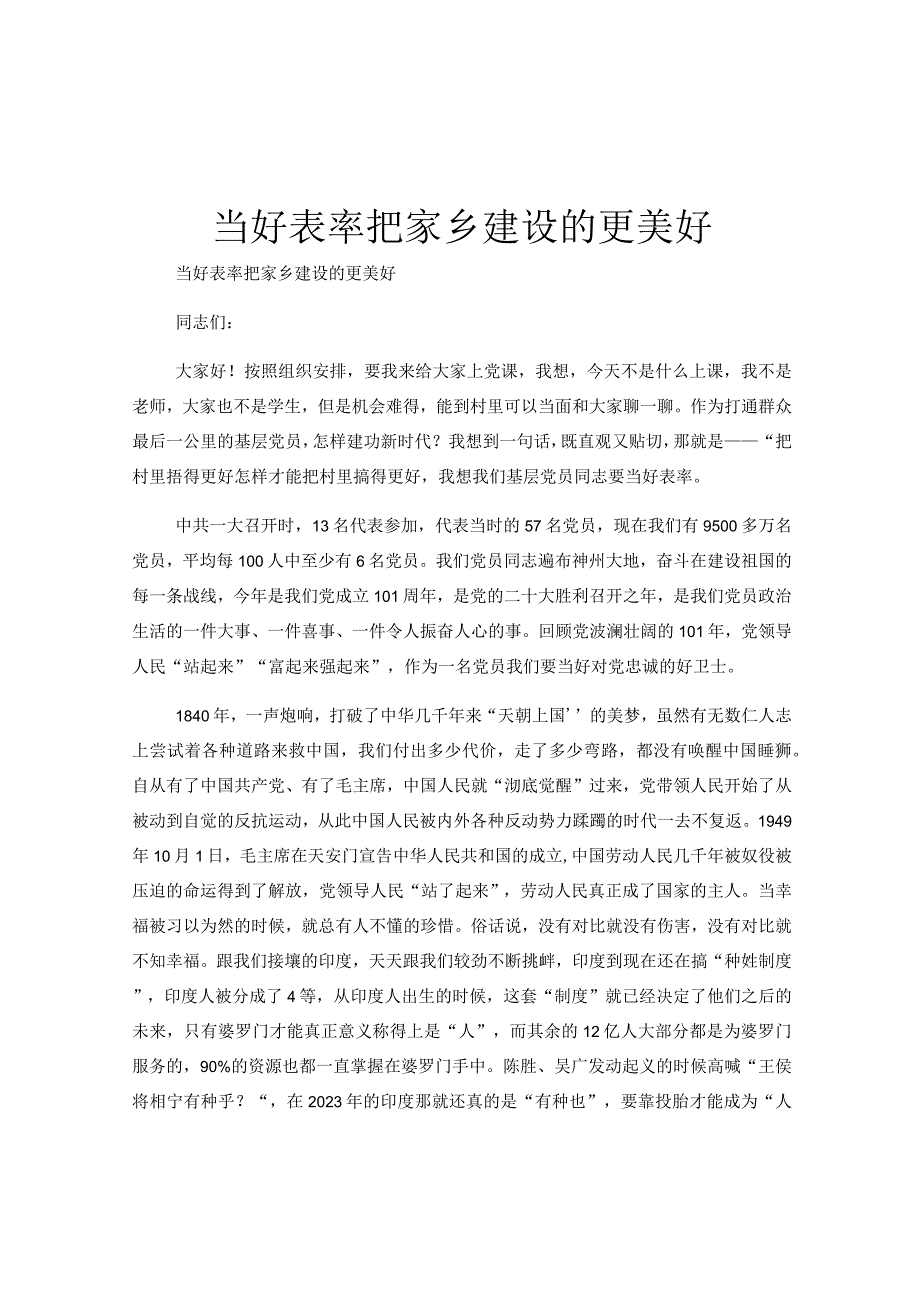 当好表率把家乡建设的更美好.docx_第1页