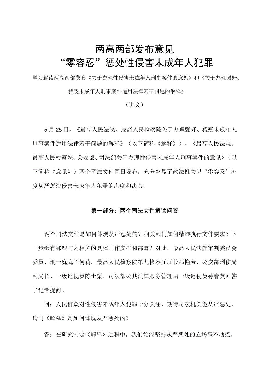 学习解读两高两部发布意见零容忍惩处性侵害未成年人犯罪讲义.docx_第1页