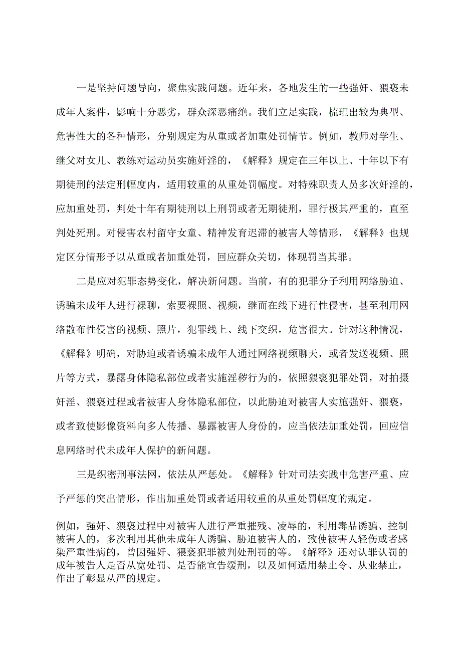 学习解读两高两部发布意见零容忍惩处性侵害未成年人犯罪讲义.docx_第2页