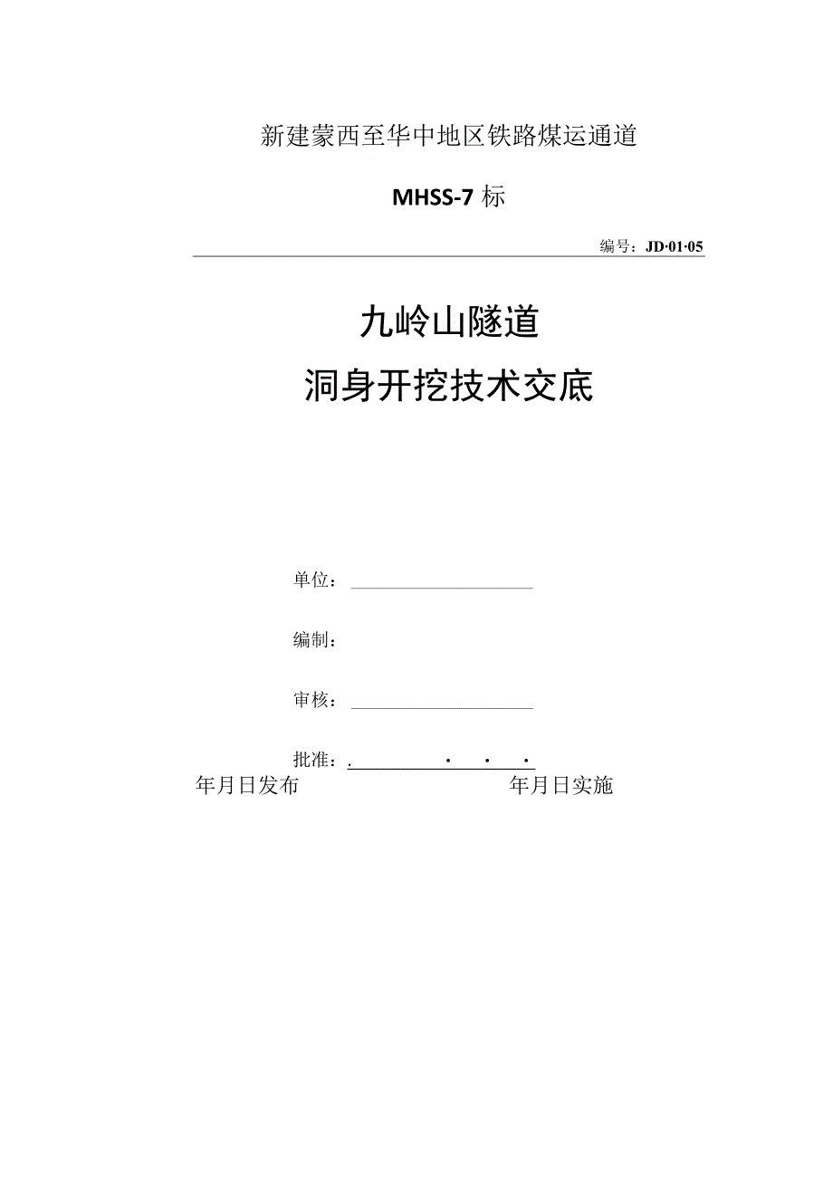 洞身开挖技术交底.docx_第1页