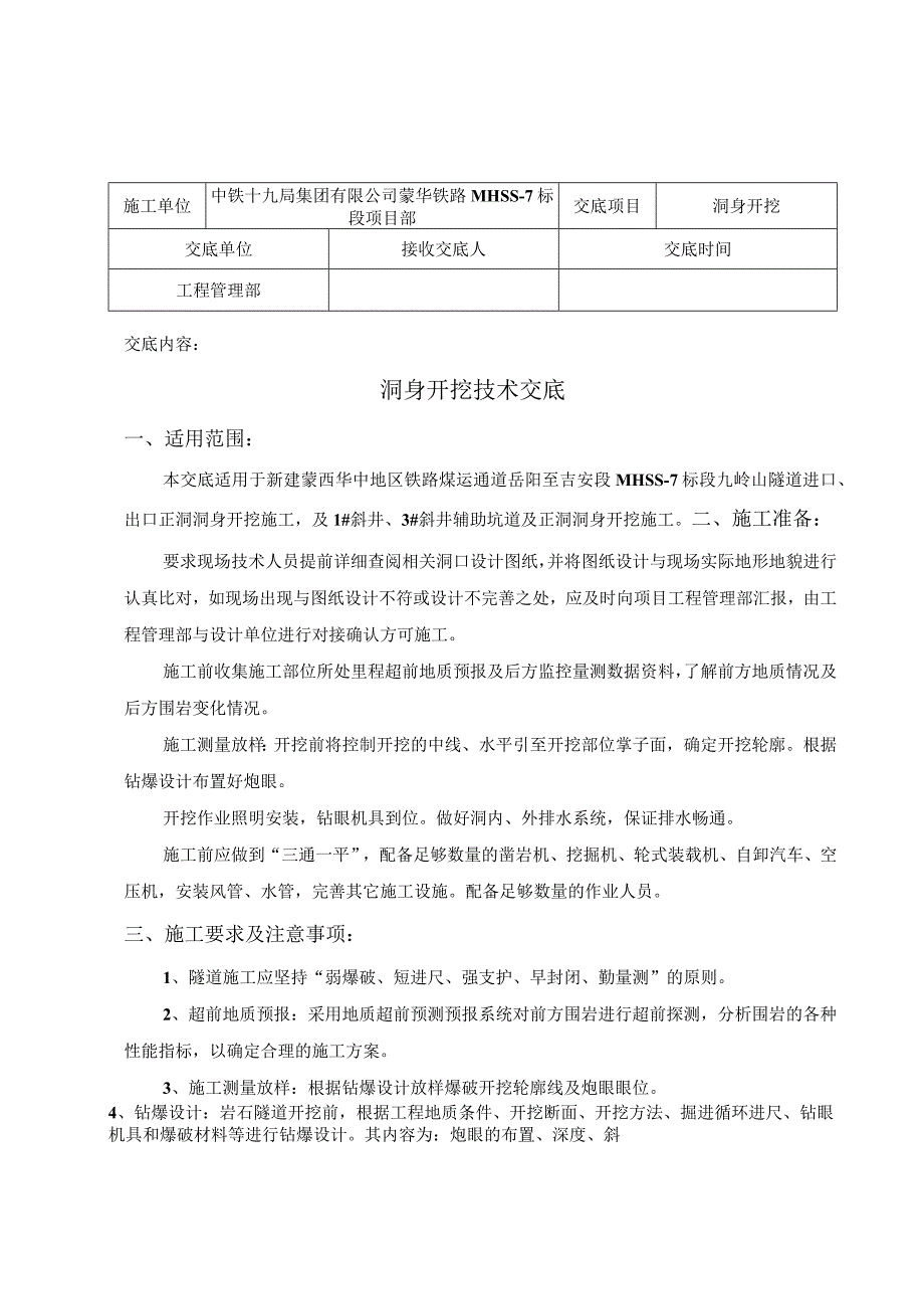 洞身开挖技术交底.docx_第2页