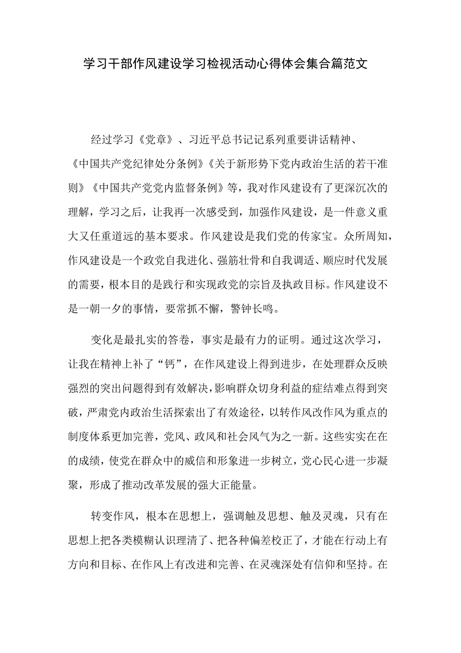 学习干部作风建设学习检视活动心得体会集合篇范文.docx_第1页