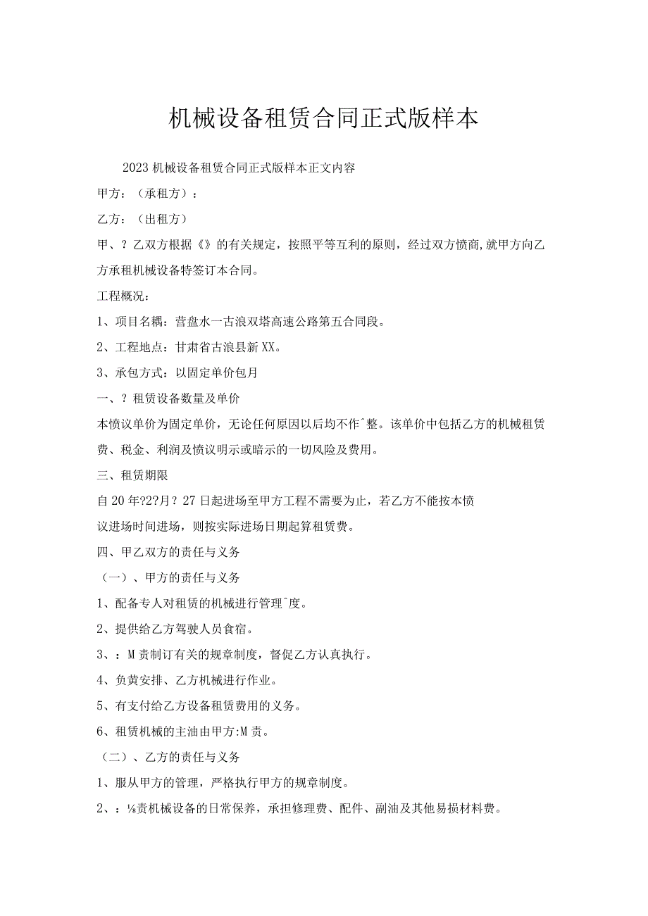 机械设备租赁合同正式版样本.docx_第1页