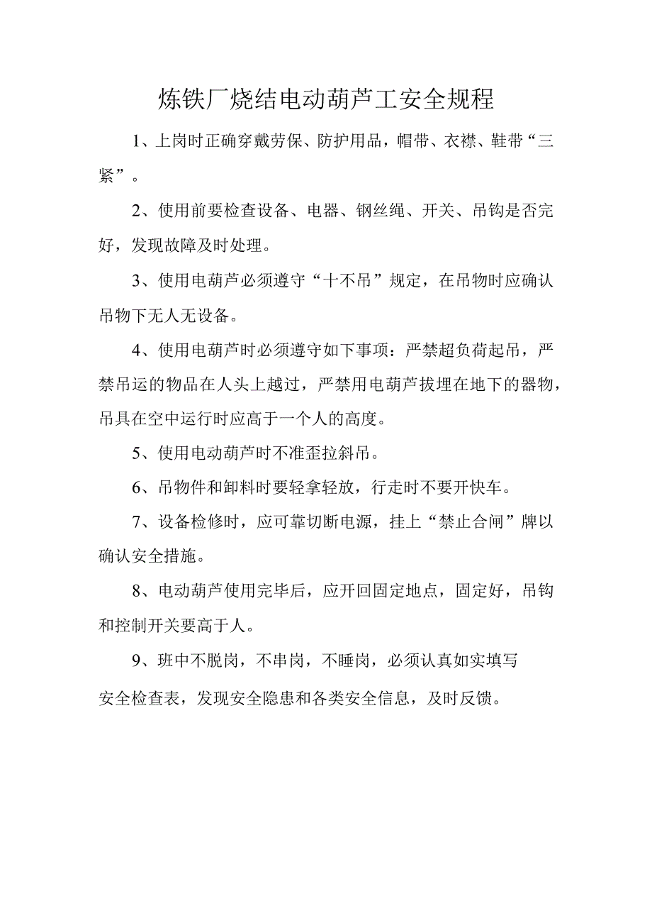 炼铁厂烧结电动葫芦工安全规程.docx_第1页