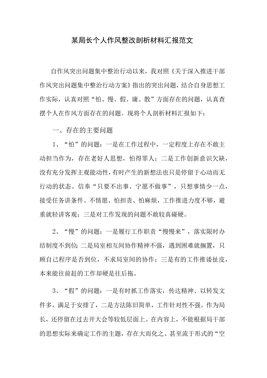 某局长个人作风整改剖析材料汇报范文.docx_第1页