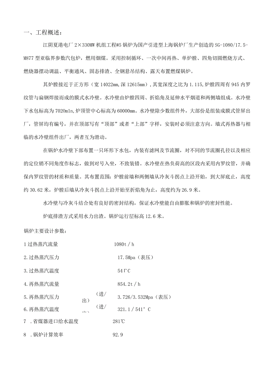 水冷壁组合措施.docx_第1页