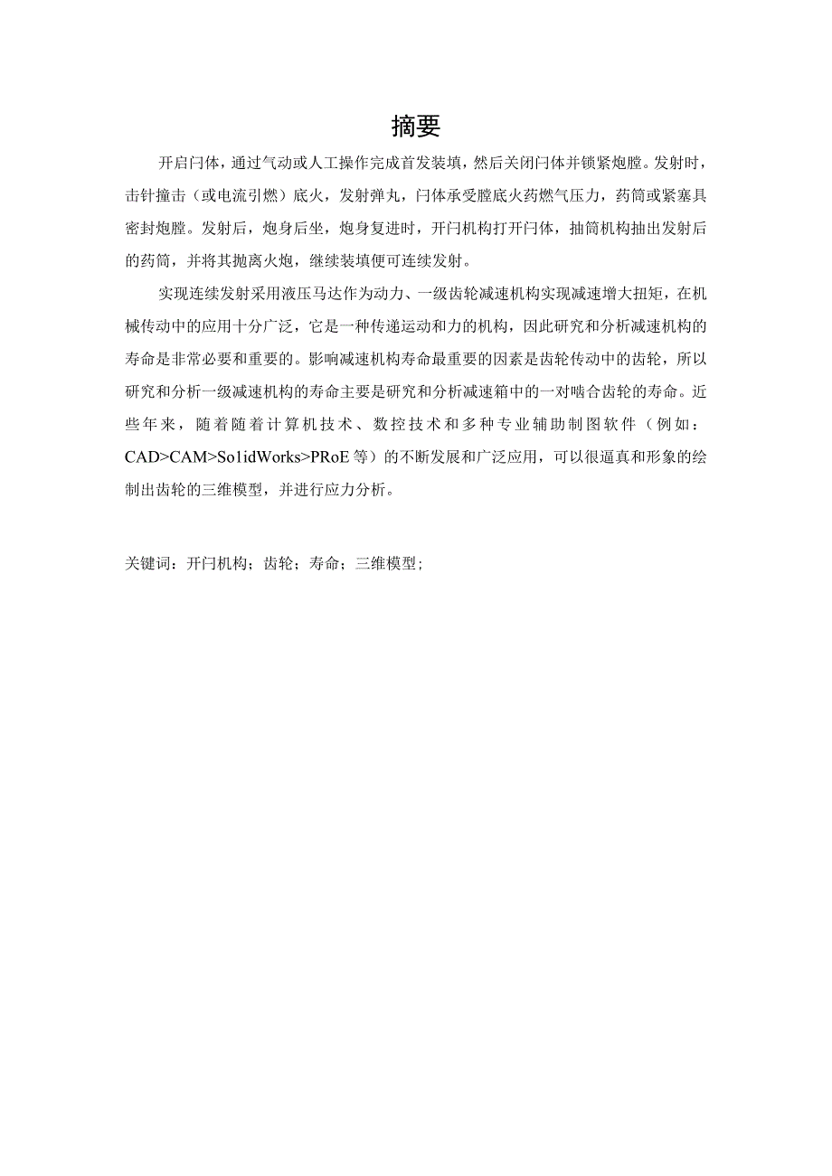 毕业设计论文420气炮开闩机构设计.docx_第2页