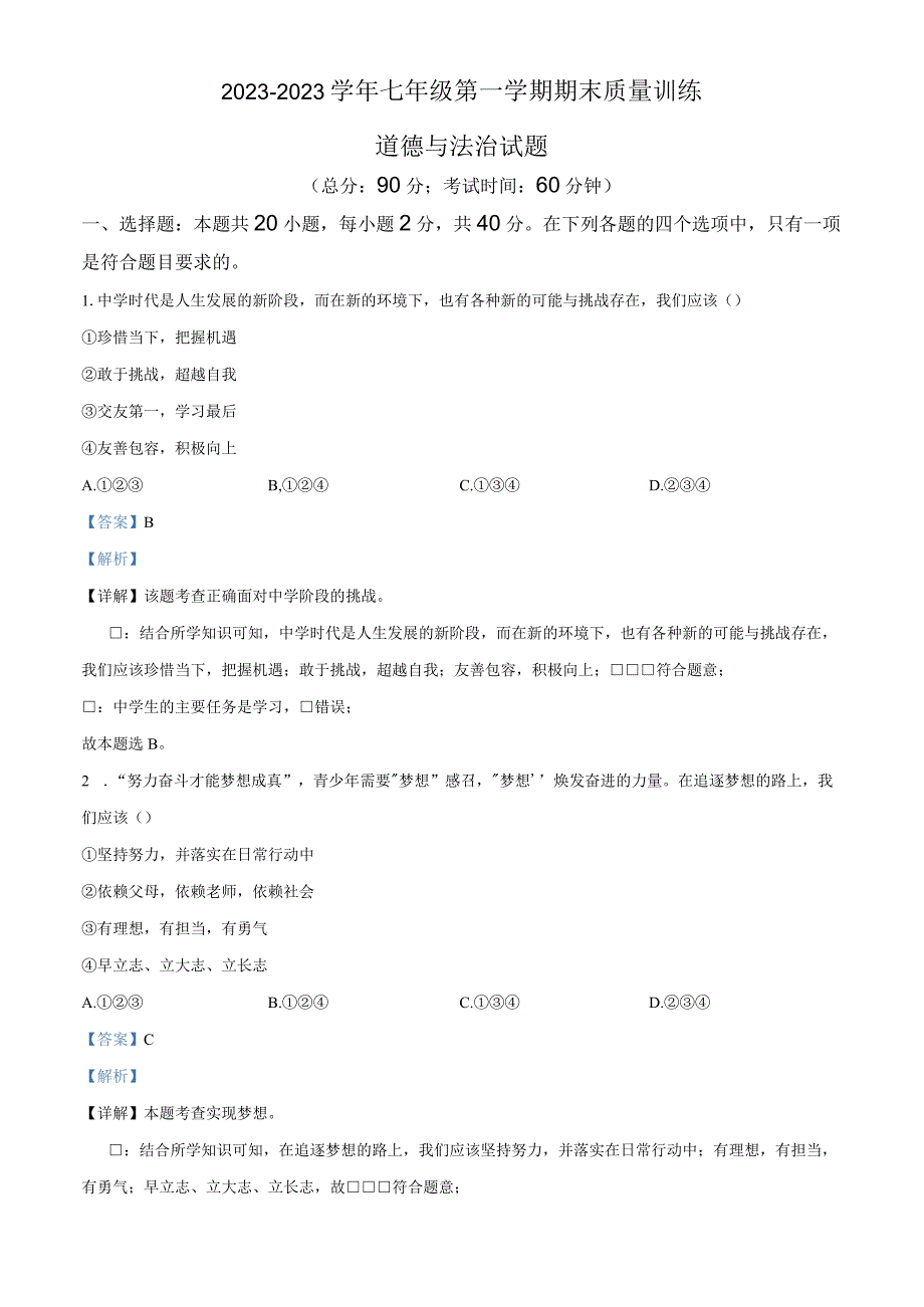 广东省广州市花都区20232023学年七年级上学期期末道德与法治试题解析版.docx_第1页