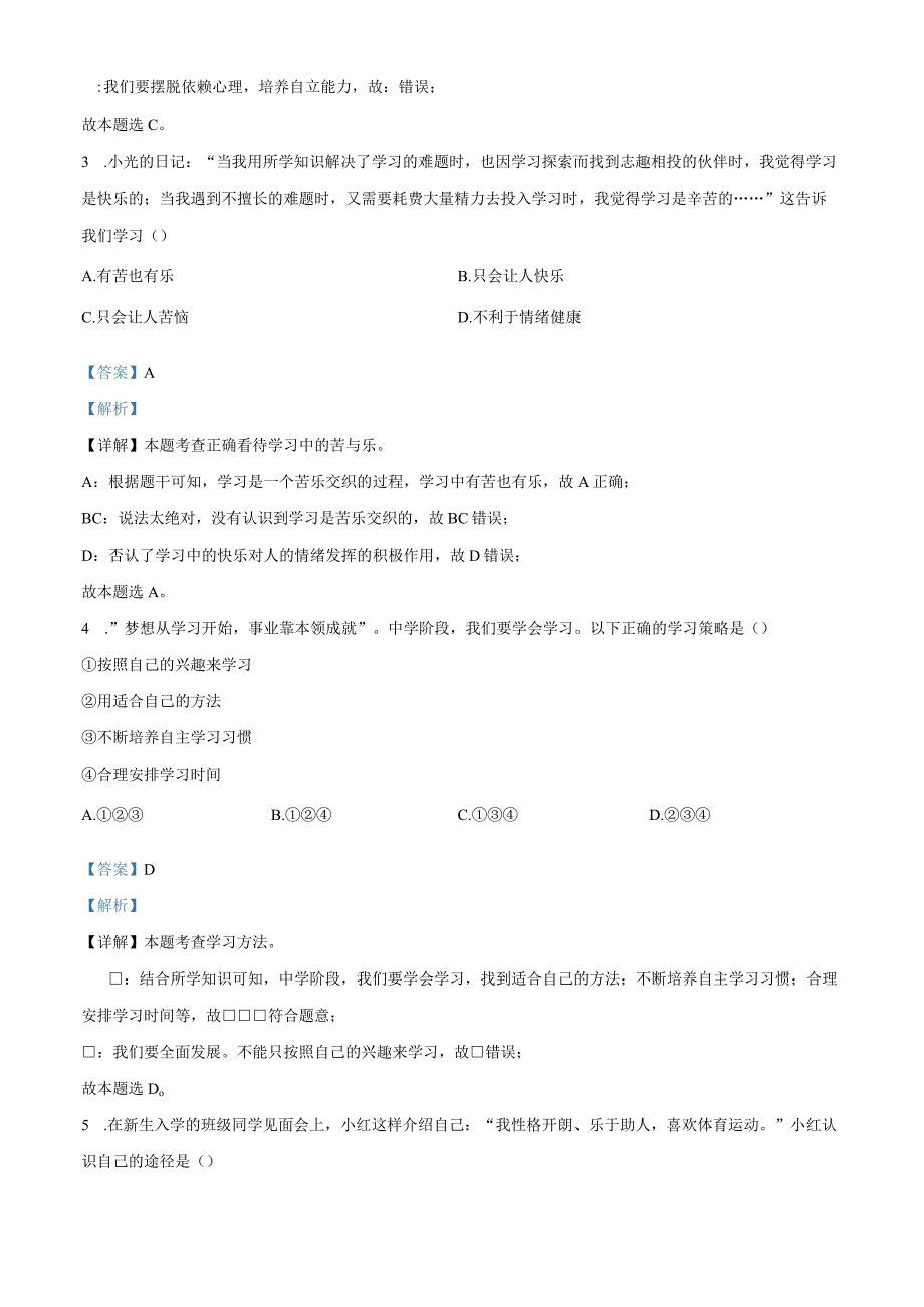 广东省广州市花都区20232023学年七年级上学期期末道德与法治试题解析版.docx_第2页