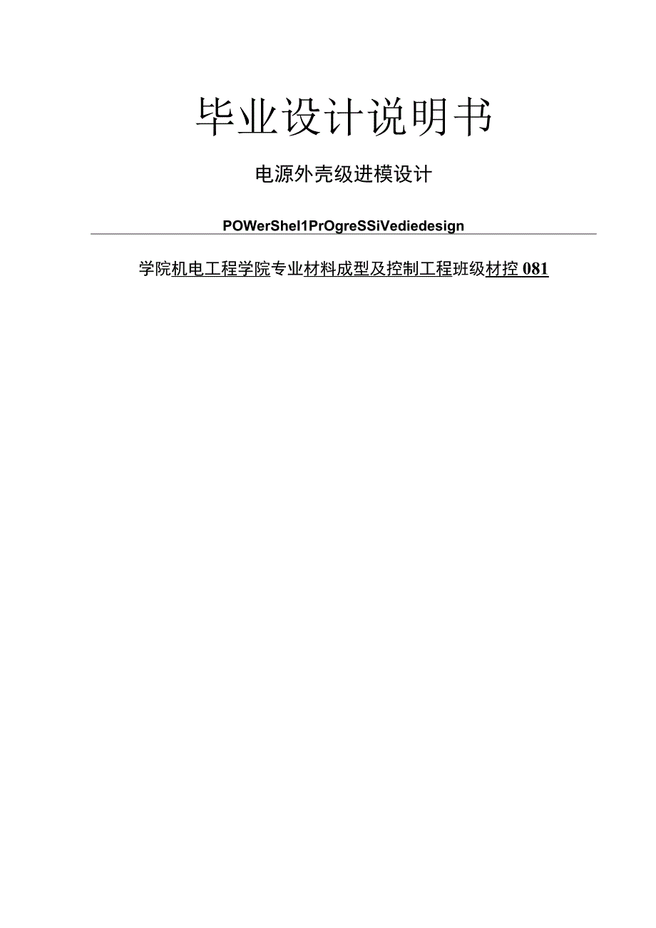 毕业设计论文电源外壳级进模具设计.docx_第1页