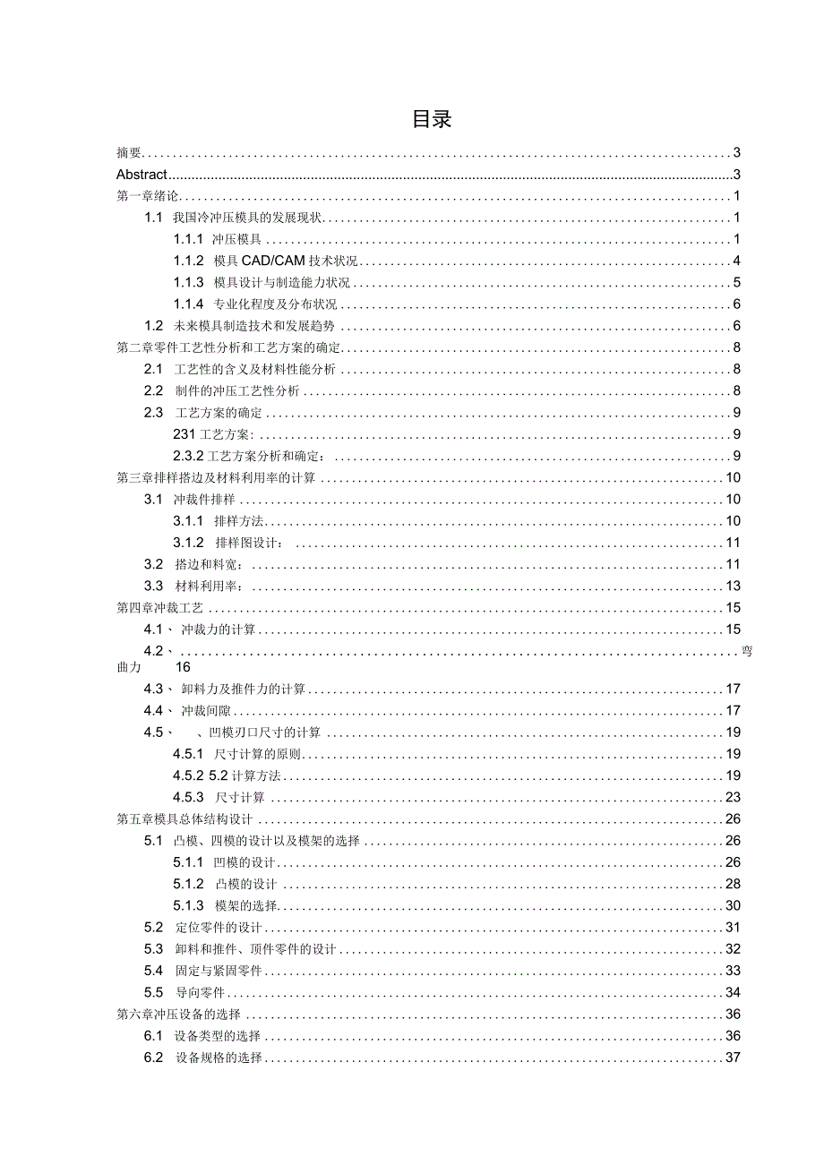 毕业设计论文电源外壳级进模具设计.docx_第3页